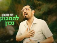 Singer David Sitbon Surprises With A Single Written During The War: “Lihitbonein Nachon”