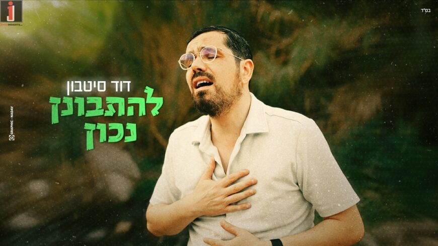 Singer David Sitbon Surprises With A Single Written During The War: “Lihitbonein Nachon”