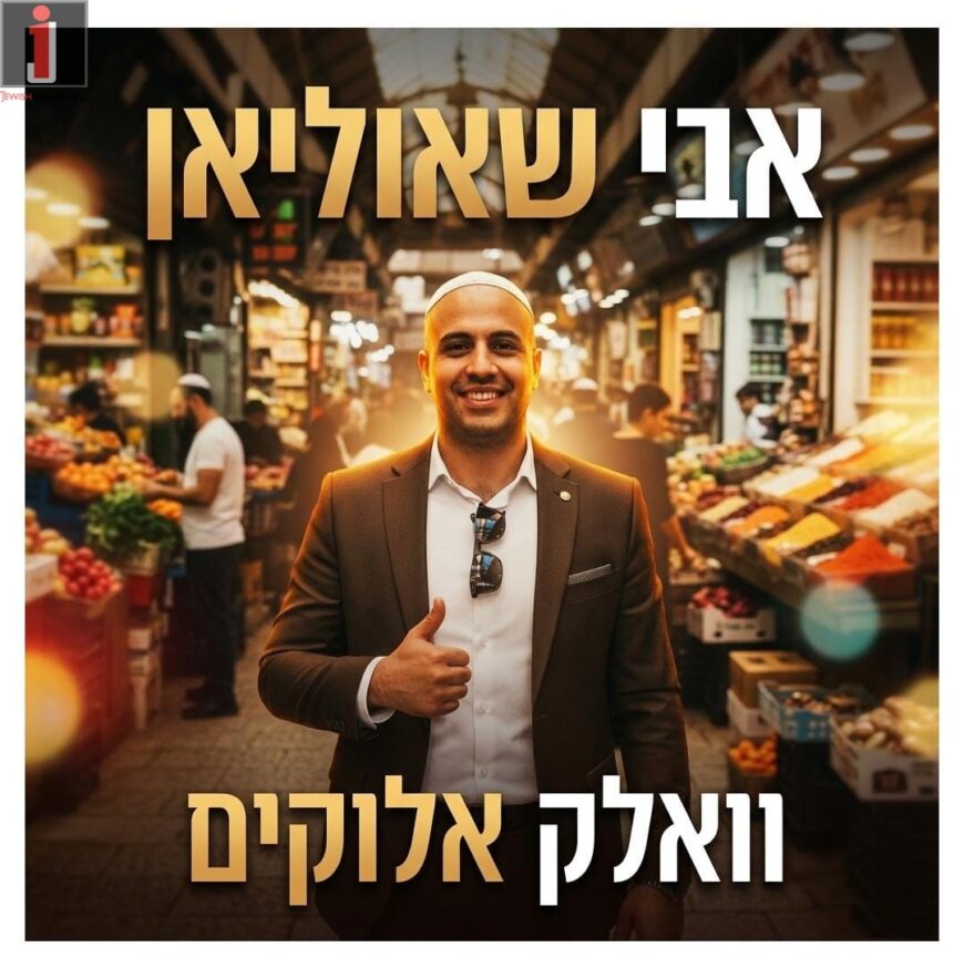 A Surprising New Singer Presents: “Walk Elokim” – A Musical Prayer From The Heart