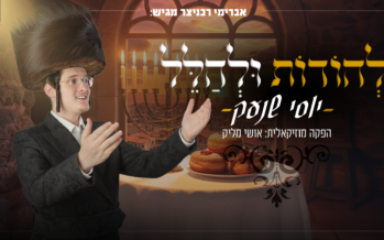 Avromi Rechnitzer Presents: Machrozet Lihodos U’Lihallel – Yossi Schnek