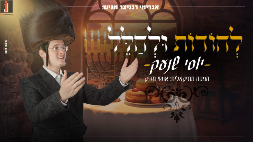 Avromi Rechnitzer Presents: Machrozet Lihodos U’Lihallel – Yossi Schnek