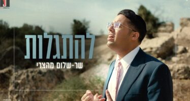 Sar-Shalom Mahatzri Launches Exciting Debut Single: “Lihitgalot”