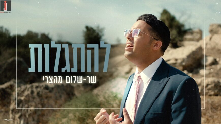 Sar-Shalom Mahatzri Launches Exciting Debut Single: “Lihitgalot”