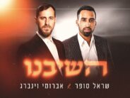 The new Duet From Sarel Sofer & Avrumi Weinberg: “Hashiveinu”