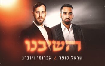 The new Duet From Sarel Sofer & Avrumi Weinberg: “Hashiveinu”