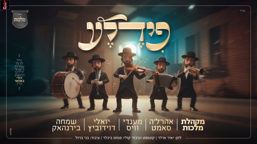 ‘Fidel’! New Single By The ‘Malchut’ Choir, Ahrela Samet, Mendy Weiss, Yoeli Davidovich & Simcha Birnhak