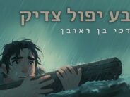 Mordechai Ben Reuven In A Song That Strengthens The Human Soul – Sheva Yipol ​​Tzadik