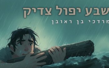 Mordechai Ben Reuven In A Song That Strengthens The Human Soul – Sheva Yipol ​​Tzadik