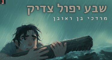 Mordechai Ben Reuven In A Song That Strengthens The Human Soul – Sheva Yipol ​​Tzadik