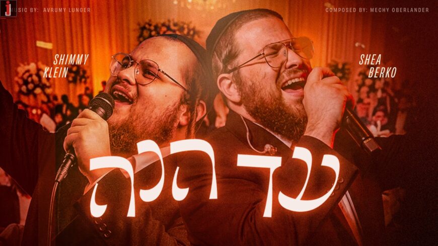 Shimmy Klein & Shea Berko – Ad Heinu