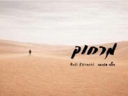 Ruli Ezrachi With A New Single “Matza Chein Bamidbar” Words of Strength For Our Time