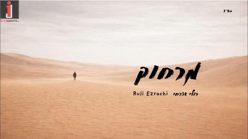 Ruli Ezrachi With A New Single “Matza Chein Bamidbar” Words of Strength For Our Time