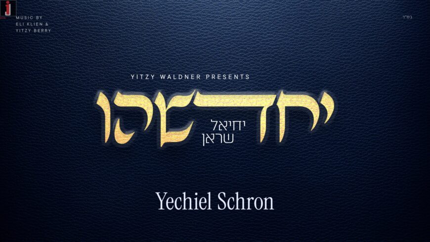Yechadsheihu – Yechiel Schron