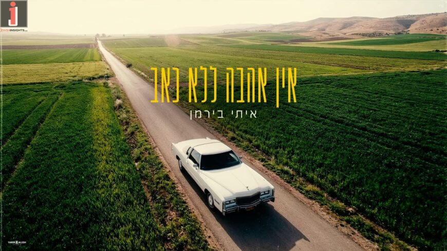 From The Moshav To Bnei Brak & Back To The Heart: Itay Berman In A Single About Choice & Courage