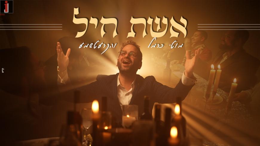 Singer Moti Carmel Presents: A New Performance With New Lyrics To The Song “Eishet Chayil” By Dudi Kalish