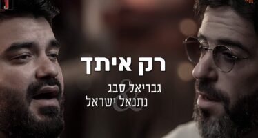 After 15 Years Behind The Keyboards: Gabriel Sebbag In An Exciting Debut Single With Netanel Israel