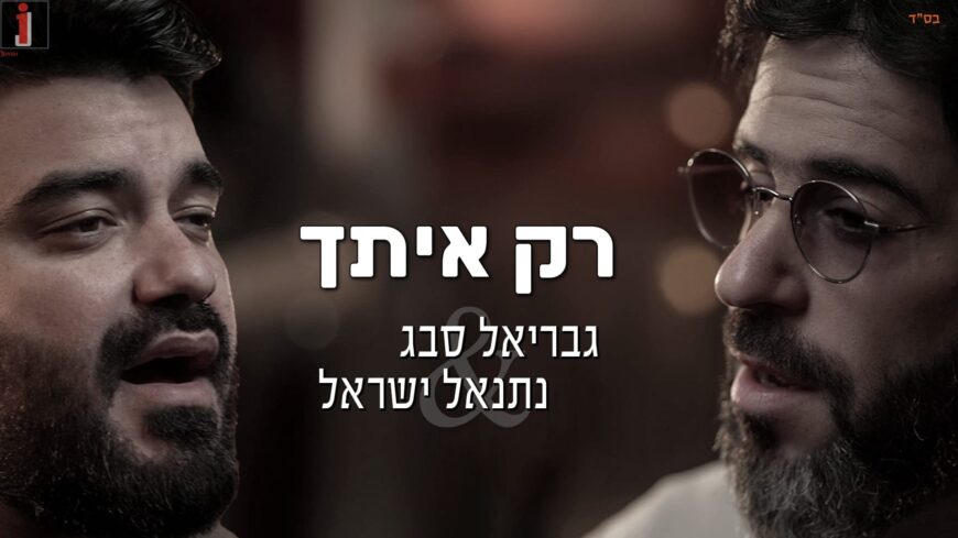 After 15 Years Behind The Keyboards: Gabriel Sebbag In An Exciting Debut Single With Netanel Israel