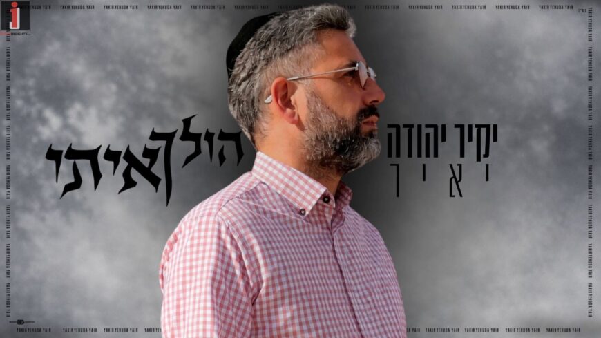 After Two Decades In Music: Yakir Yehuda Yair Releases A New Original Song – “Holaich Iti”
