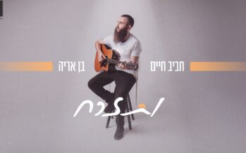 A Gift For The Next Generation: Haviv Haim Ben Aryeh Celebrates The Birth of A Son With A New Single “V’Tizrach”