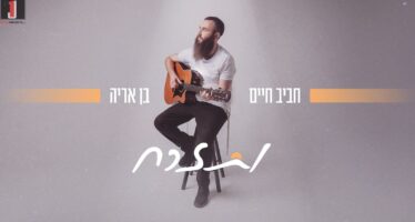 A Gift For The Next Generation: Haviv Haim Ben Aryeh Celebrates The Birth of A Son With A New Single “V’Tizrach”