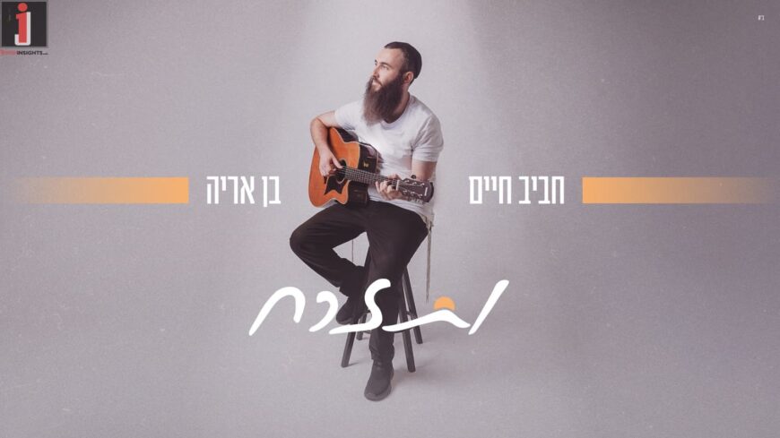 A Gift For The Next Generation: Haviv Haim Ben Aryeh Celebrates The Birth of A Son With A New Single “V’Tizrach”