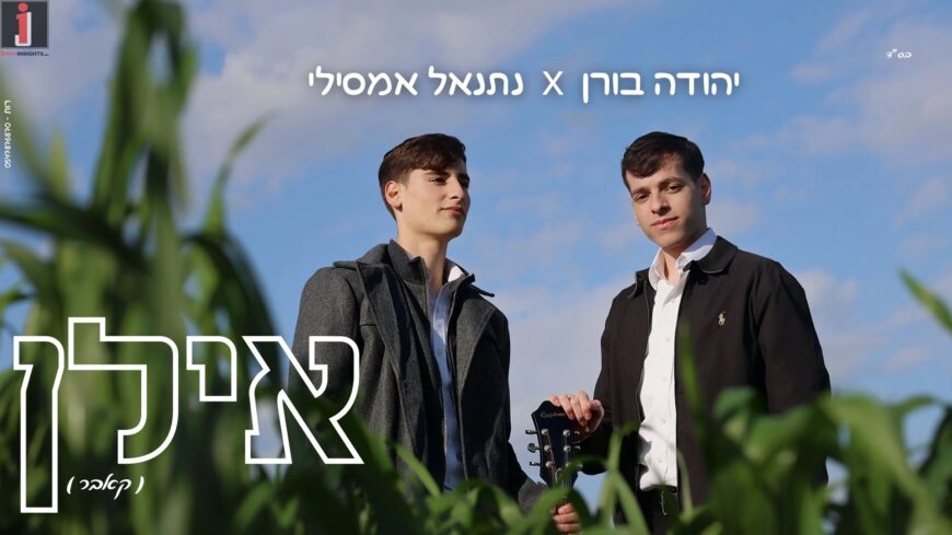 Yehuda Born & Netanel Amsili – Ilan