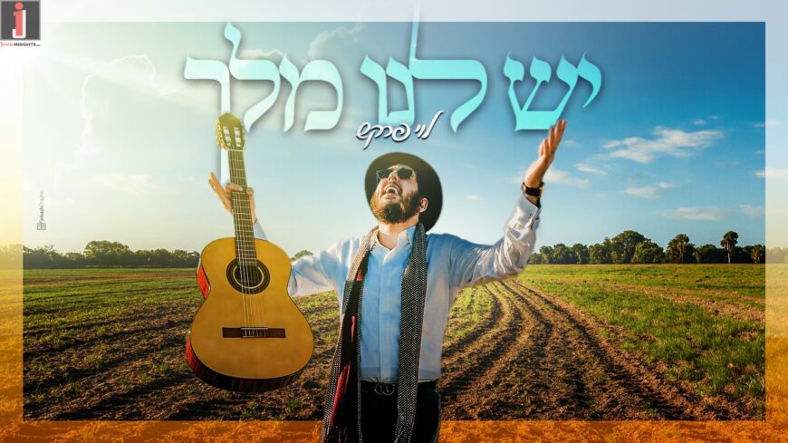 Levi Farkash in a new musical project: Yesh Lanu Melech