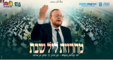 Shabbat Miracle In The City of The Torah: Thousands of Bnei Brak Children Shout “Shabbos!” With Yitzchak Ben Arza