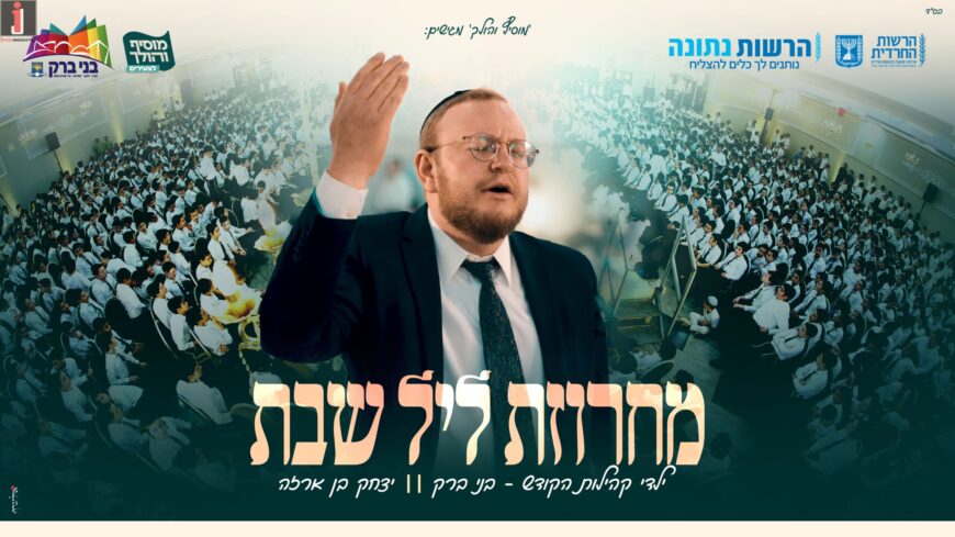 Shabbat Miracle In The City of The Torah: Thousands of Bnei Brak Children Shout “Shabbos!” With Yitzchak Ben Arza