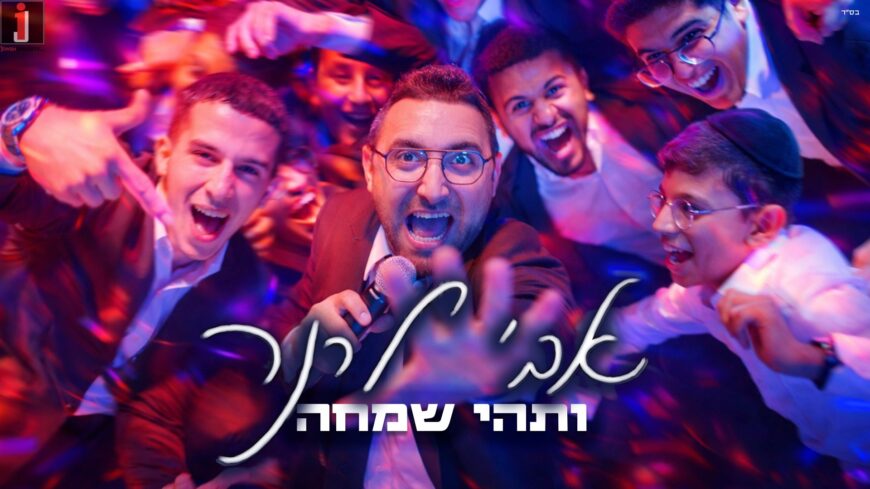 Joy in the Air: Avi Lerner In New Wedding Single “VaTehi Simcha”