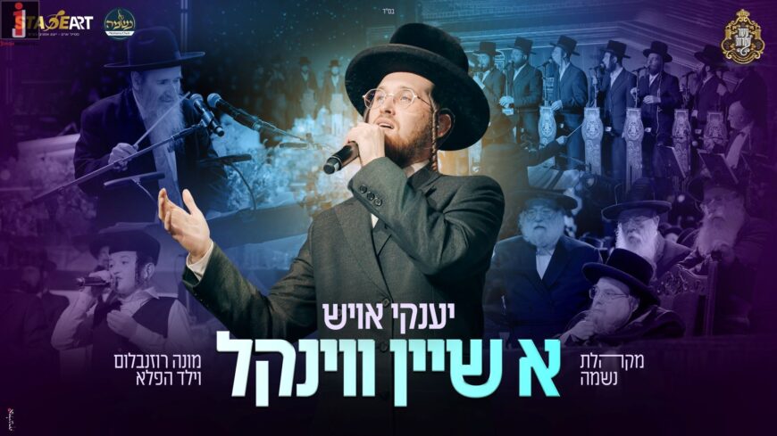On The Occasion of Salvation Day, Yanky Ausch in An Exciting Live Clip “A Shein Vinkel”
