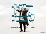 Stage Art Presents: “Hamamlich Melachim” Simcha Birnhack Launches Hot Single!