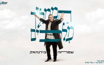 Stage Art Presents: “Hamamlich Melachim” Simcha Birnhack Launches Hot Single!
