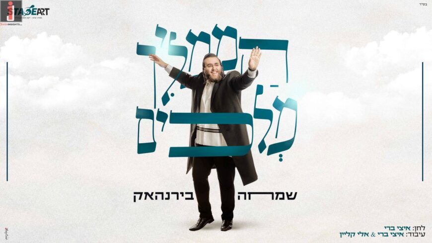 Stage Art Presents: “Hamamlich Melachim” Simcha Birnhack Launches Hot Single!