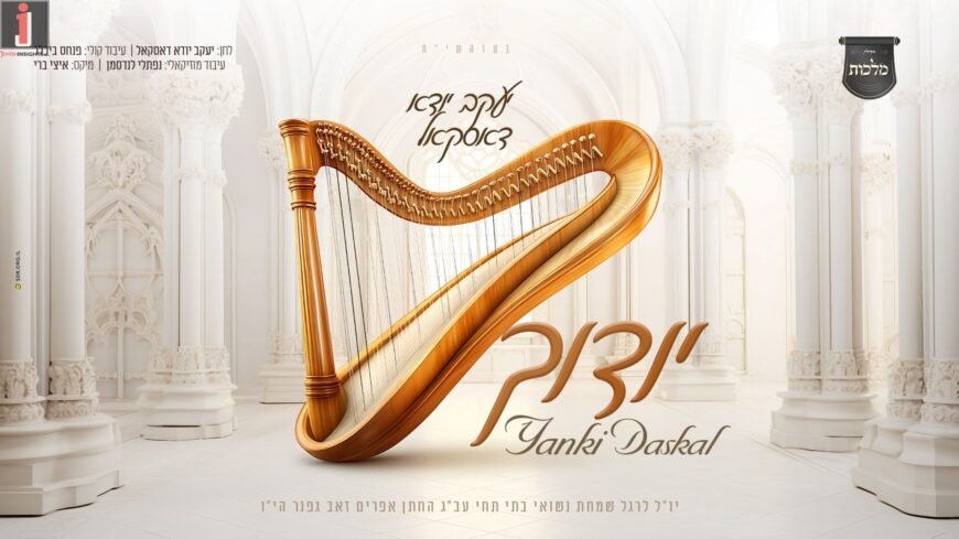 ‘Yoducha’! Yaakov Yuda Daskal In A New Single On The Occasion of His Daughter’s Wedding, With The Malchut Choir!