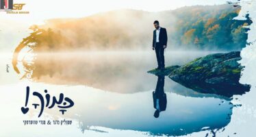 Shmulik Berger & Mendy Twerski In A Lively Collaboration “Kamocha”