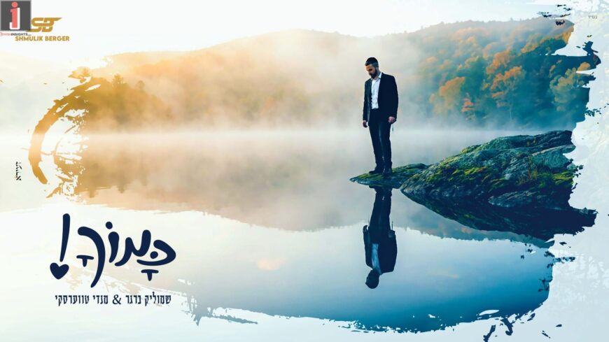 Shmulik Berger & Mendy Twerski In A Lively Collaboration “Kamocha”