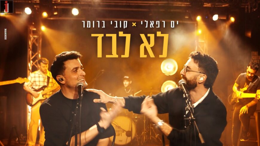 Kobi’s Rehearsal Room: Yam Refaeli & Kobi Brummer In A Mashup That Won’t Leave You Alone!