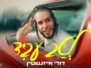 Dudi Eizenshtein Returns With A New & Lively Music Video: “Letav Ovid”
