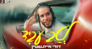 Dudi Eizenshtein Returns With A New & Lively Music Video: “Letav Ovid”