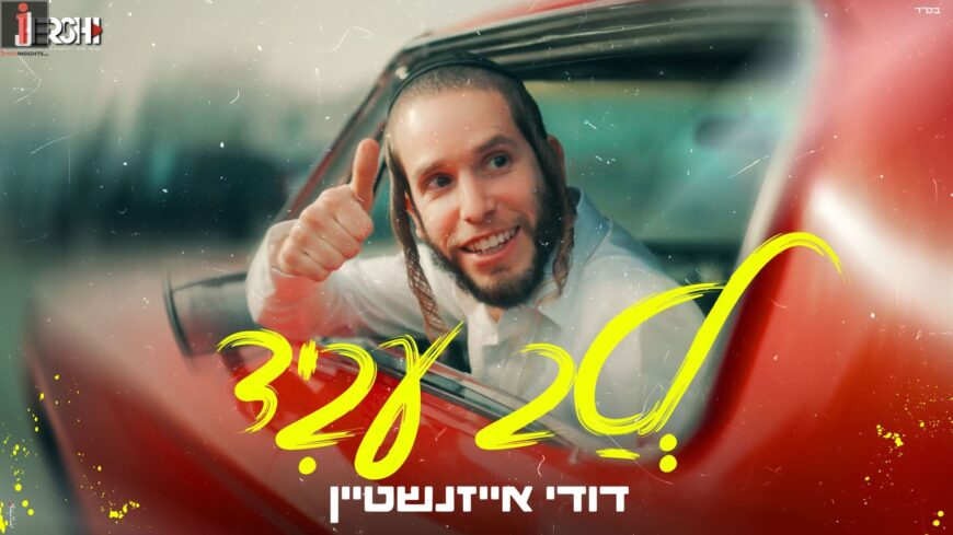 Dudi Eizenshtein Returns With A New & Lively Music Video: “Letav Ovid”