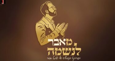From The Soul! Yisrael Aver Presents An Intriguing Project – Mashup Neshamala