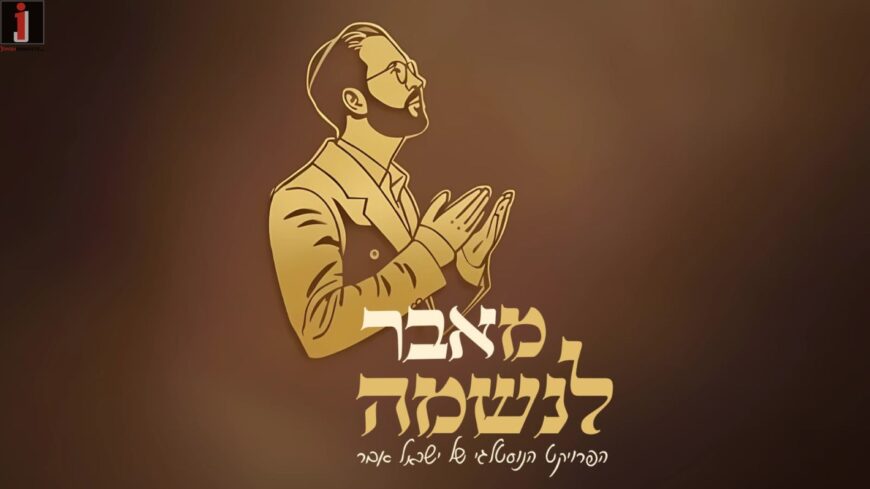 From The Soul! Yisrael Aver Presents An Intriguing Project – Mashup Neshamala