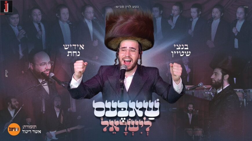 Nati Levin Presents: “Shabbos L’Yisrael” Bentzi Stein In A Fine Shabbat Medley !