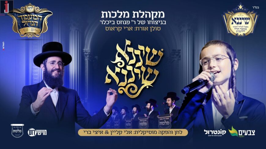 “Shinina” Presents: Malchut Choir & Ari Kraus In A New Single!