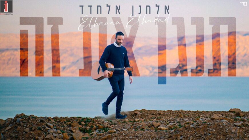 Elchanan Elchadad Continues To Play It In A New Music Video & Single!