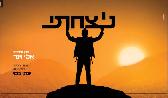 Eli Weiner In A New Song of Hope – “Nitzachti”