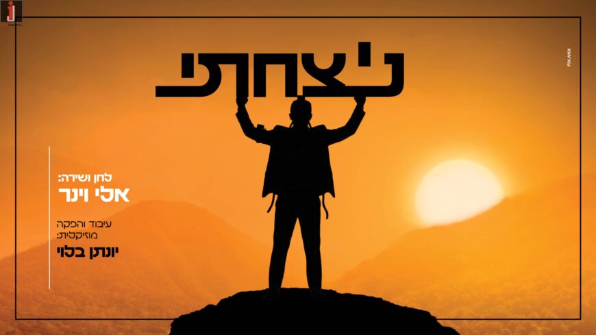 Eli Weiner In A New Song of Hope – “Nitzachti”