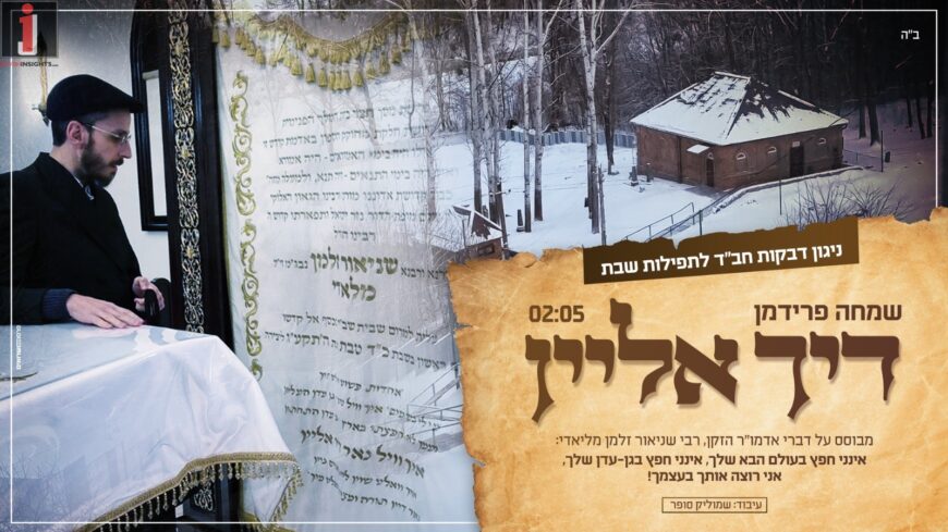 Simche Friedman Presents: Chabad Deveikut Niggun on The Words of The Ba’al HaTanya: “Dich Alein”