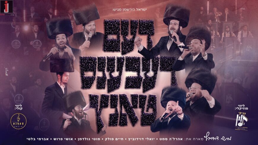 Dem Rebben’s Tantz – The Rebbe’s Dance
